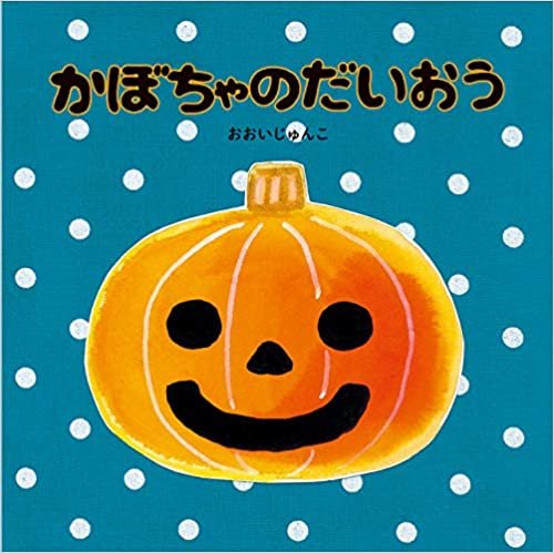 ダウンロード  かぼちゃのだいおう (カボチャノダイオウ) 本
