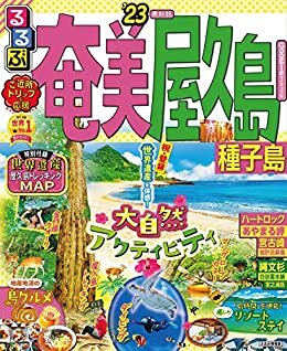 ダウンロード  るるぶ奄美 屋久島 種子島'23 (るるぶ情報版(国内)) 本