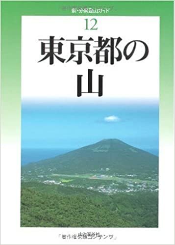 東京都の山 (新・分県登山ガイド) ダウンロード