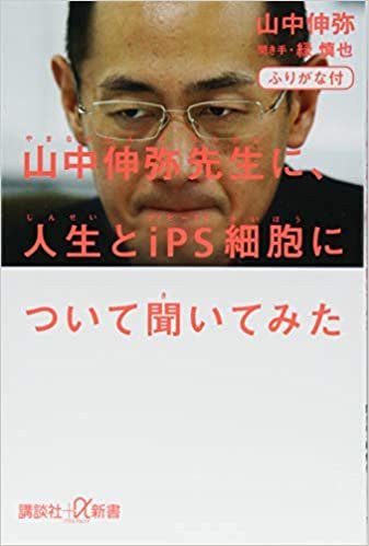 ダウンロード  ふりがな付 山中伸弥先生に、人生とiPS細胞について聞いてみた (講談社+α新書) 本