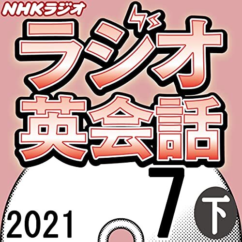 NHK ラジオ英会話 2021年7月号 下 ダウンロード