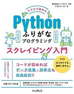 スラスラ読める Pythonふりがなプログラミング スクレイピング入門 ふりがなプログラミングシリーズ