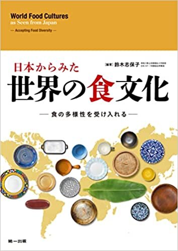 ダウンロード  日本からみた世界の食文化―食の多様性を受け入れる― 本