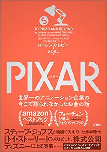 PIXAR  世界一のアニメーション企業の今まで語られなかったお金の話