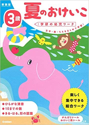 ダウンロード  3歳 夏のおけいこ 新装版 (学研の幼児ワーク) 本