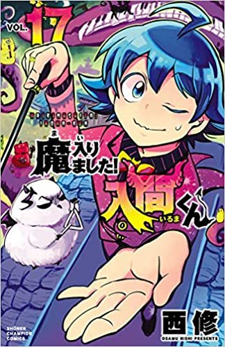 魔入りました!入間くん 17 (17) (少年チャンピオン・コミックス) ダウンロード