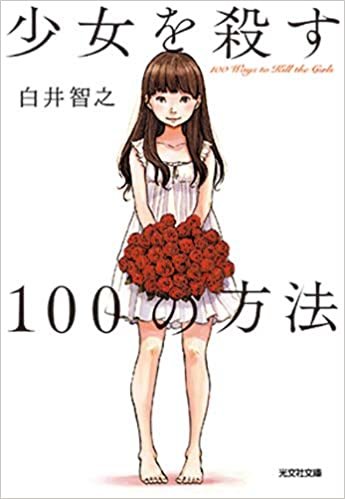 ダウンロード  少女を殺す100の方法 (光文社文庫) 本