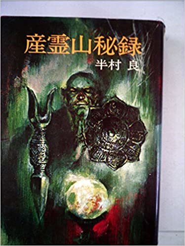 ダウンロード  産霊山秘録 (1973年) (日本SFノヴェルズ) 本