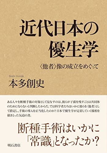 ダウンロード  近代日本の優生学――〈他者〉像の成立をめぐって 本