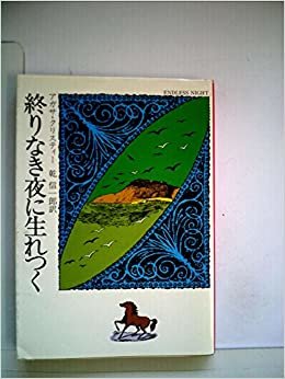 終りなき夜に生れつく (1977年) (ハヤカワ・ミステリ文庫)