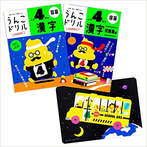 【特典つき】小学4年生 漢字セット (うんこドリルシリーズ) ダウンロード