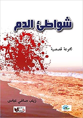 اقرأ شواطئ الدم : مجموعة قصصية الكتاب الاليكتروني 