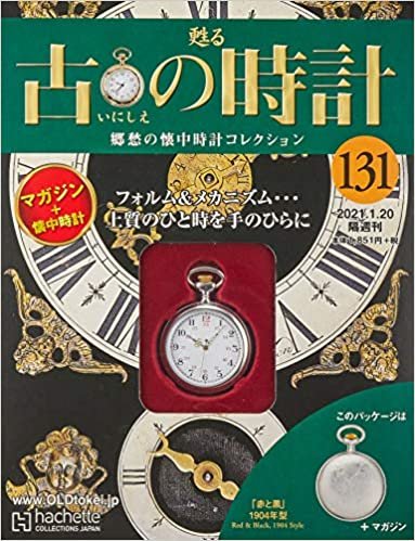 ダウンロード  古の時計改訂版(131) 2021年 1/20 号 [雑誌] 本