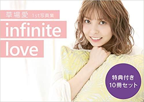 【10冊購入特典付き】草場愛1st写真集「infinite love」