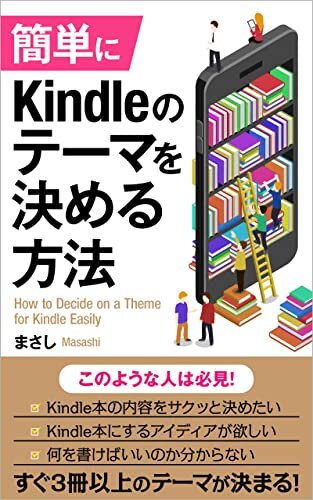 ダウンロード  簡単にKindleのテーマを決める方法: 売れるテーマ選びで副業でも利益を出す 本