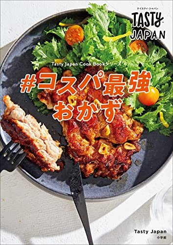Tasty Japan　＃コスパ最強おかず (Tasty Japan Cook Bookシリーズ)