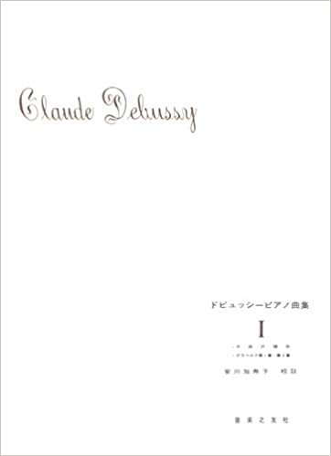 ダウンロード  ドビュッシーピアノ曲集(1) 本