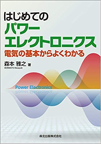 ダウンロード  はじめてのパワーエレクトロニクス /電気の基本からよくわかる 本