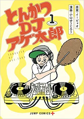ダウンロード  とんかつDJアゲ太郎 1 (ジャンプコミックス) 本