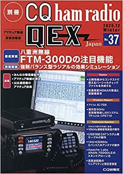別冊CQ ham radio QEX Japan 2020年 12 月号