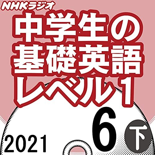 ダウンロード  NHK 中学生の基礎英語 レベル1 2021年6月号 下 本