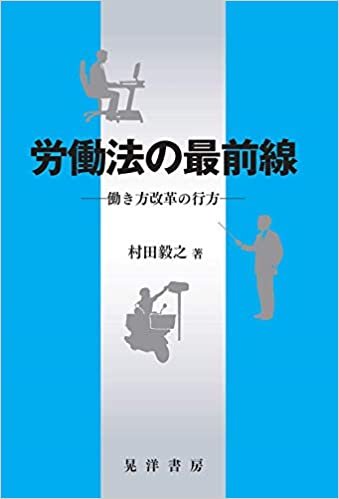労働法の最前線 ―働き方改革の行方― (松山大学研究叢書)