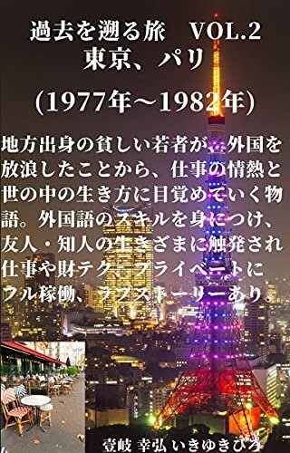 ダウンロード  過去を遡る旅　VOL.2 東京(1977年～1981年) パリ(1981年～1982年): 世界の富を味わうこと、充実した、満足できる人生を生きること 本