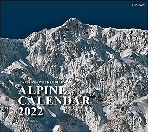 ダウンロード  カレンダー2022 ALPINE CALENDAR アルパインカレンダー (週めくり・ダイアリー/日記・リング・卓上) (ヤマケイカレンダー2022) 本