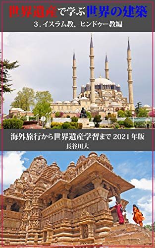 世界遺産で学ぶ世界の建築 2021 ３．イスラム教、ヒンドゥー教編: ～海外旅行から世界遺産学習まで～