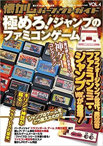 懐かしパーフェクトガイド Vol.4 極めろ! ファミコン・ジャンプ・ゲーム
