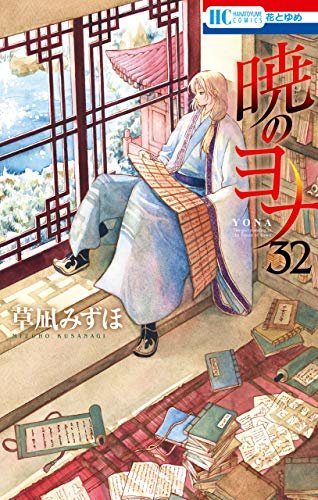 ダウンロード  暁のヨナ 32 (花とゆめコミックス) 本