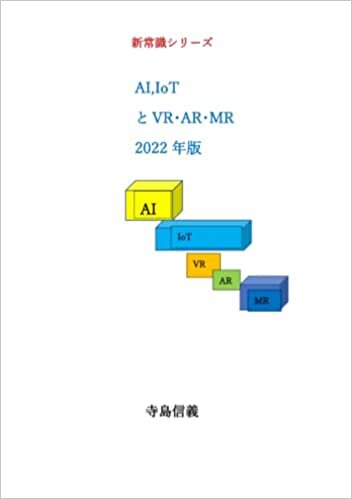 ダウンロード  新常識シリーズ　AI、IoTとVR・AR・MR　2022年版 本