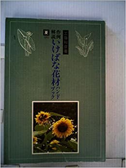 ダウンロード  作例・解説いけばな花材ハンドブック〈夏 2〉 (1985年) 本