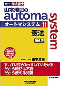 ダウンロード  司法書士 山本浩司のautoma system (11) 憲法 第6版 本