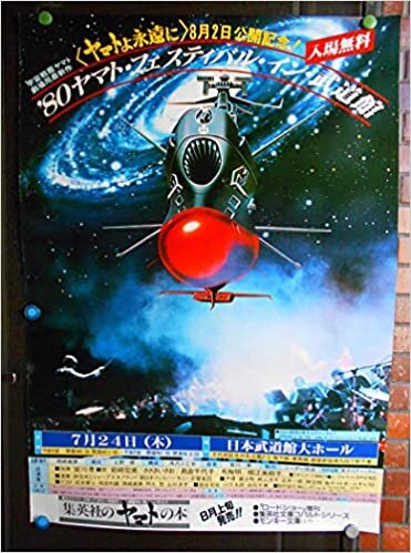 ダウンロード  【’80ヤマト・フェスティバル・イン・武道館 】1980年 このポスターは＜ヤマトよ永遠に＞8月2日の公開記念に先立ち 日本武道館大ホールにて開催されたイベントポスター当時ものです 大型映画ポスター　日本版/片面印刷/　約72ｘ103ｃｍ 約40年前の当時ものです、未使用ですが 巻いて保存していましたので 年数経てますので少々巻き跡あり また2と3の画像のように 左側の側面に紙の傷みがあります。 ピン跡なし 折り目なし 〇そのほか気が付かない程度のヤケ、傷みなどの 若干の見逃しな あるかもしれませんので、 本
