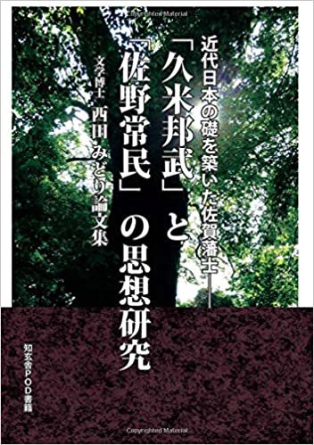 ダウンロード  近代日本の礎を築いた佐賀藩士――「久米邦武」と「佐野常民」の思想研究 本