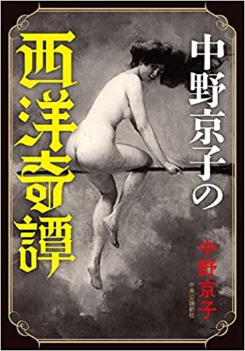 中野京子の西洋奇譚 (単行本) ダウンロード