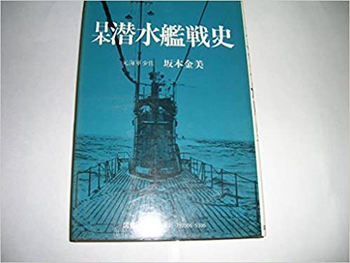 ダウンロード  日本潜水艦戦史 (1979年) 本