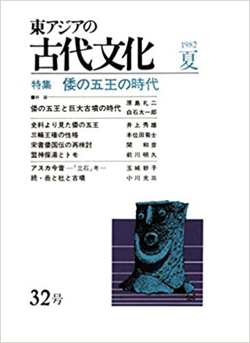 東アジアの古代文化 32号 ダウンロード