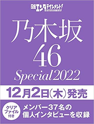 日経エンタテインメント! 乃木坂46 Special 2022【クリアファイル付き】 (日経BPムック)