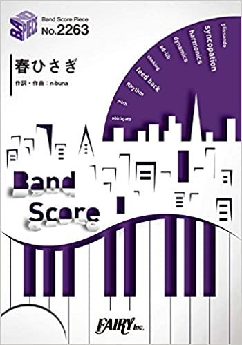 バンドスコアピースBP2263 春ひさぎ / ヨルシカ ～3rdアルバム『盗作』収録曲 (BAND SCORE PIECE)