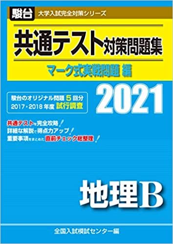 ダウンロード  共通テスト対策問題集 マーク式実戦問題編 地理B 2021 (大学入試完全対策シリーズ) 本
