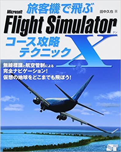 旅客機で飛ぶ　Microsoft Flight Simulator x コース攻略テクニック