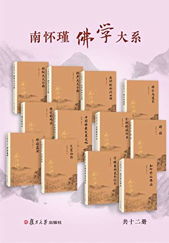 下载南怀瑾佛学大系合集12册 复旦版南怀瑾著作 南师生前多次亲加审定 大众国学不可逾越的经典 Pdf 免费
