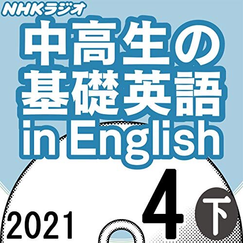 ダウンロード  NHK 中高生の基礎英語 in English 2021年4月号 下 本
