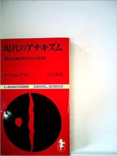 現代のアナキズム (1967年) (三一新書) ダウンロード