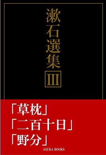 漱石選集3: 草枕／二百十日／野分