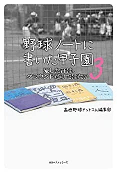 ダウンロード  野球ノートに書いた甲子園3 (ワニの本) 本