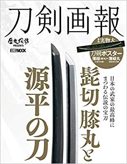 ダウンロード  刀剣画報 髭切・膝丸と源平の刀 (ホビージャパンMOOK 983) 本