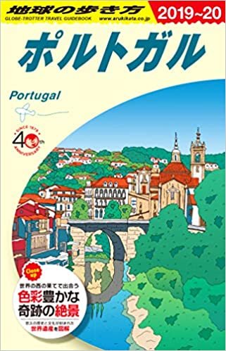 ダウンロード  A23 地球の歩き方 ポルトガル 2019~2020 (地球の歩き方 A 23) 本